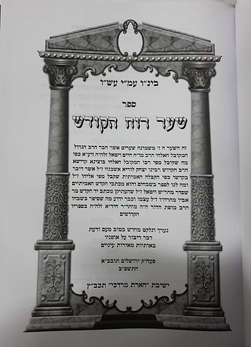 שער רוח הקודש לר' חיים ויטאל זיע