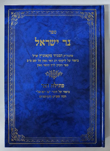 ספר נר ישראל / המגיד מקאזניץ זיע