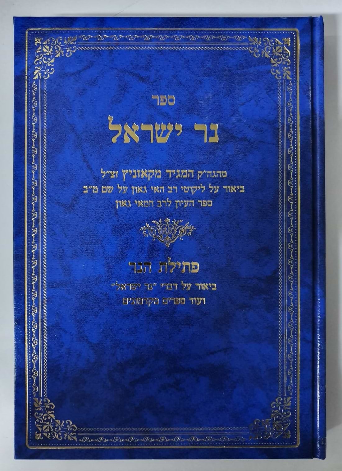 ספר נר ישראל / המגיד מקאזניץ זיע"א