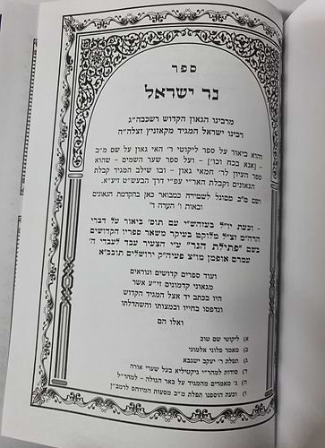 ספר נר ישראל / המגיד מקאזניץ זיע