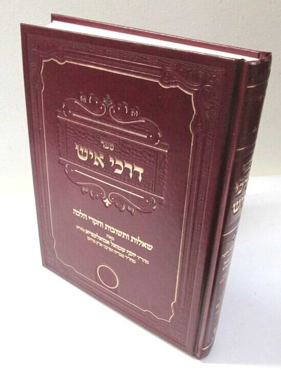 דרכי איש - שו"ת וחקרי הלכה / ר