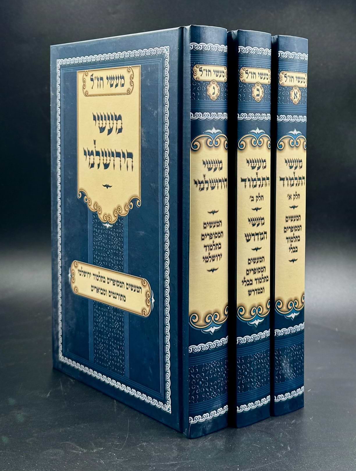 מעשי התלמוד - מעשי הירושלמי ג