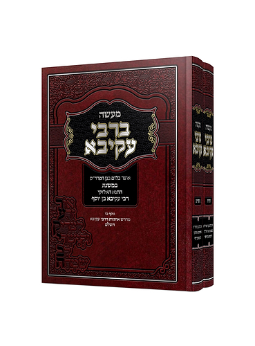 מעשה ברבי עקיבא ב' כרכים - אוצר בלום בגן הפרד