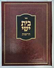 בית ישי - דרשות / הרה"ג שלמה פישר זצוק"ל