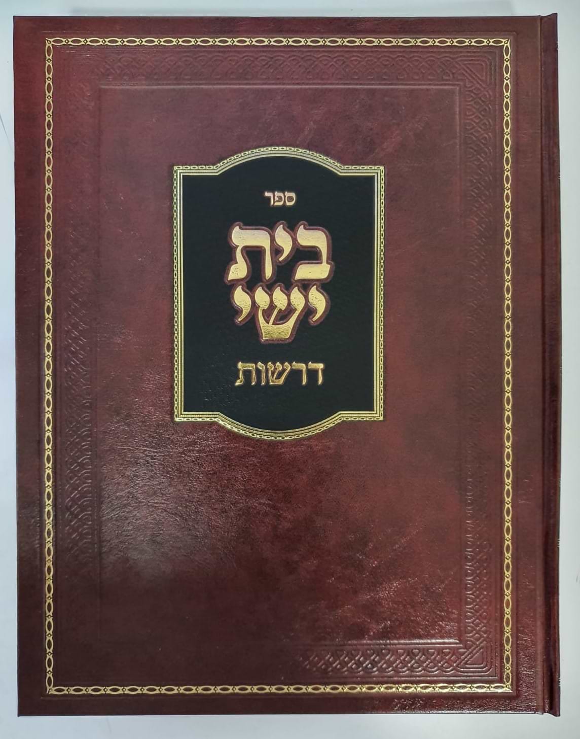 בית ישי - דרשות / הרה"ג שלמה פישר זצוק"ל