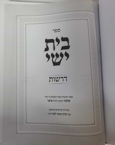 בית ישי - דרשות / הרה