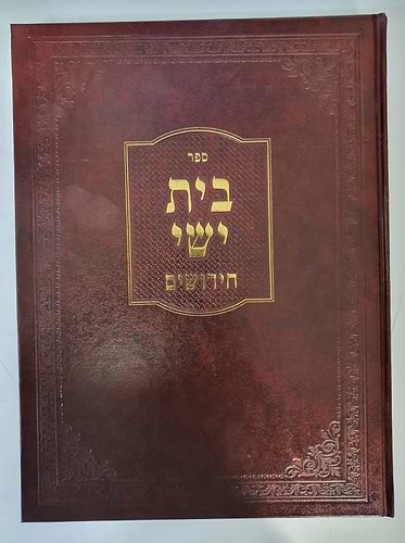 בית ישי - חידושים / הרה