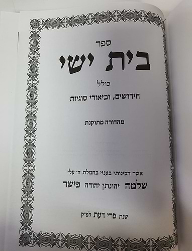 בית ישי - חידושים / הרה