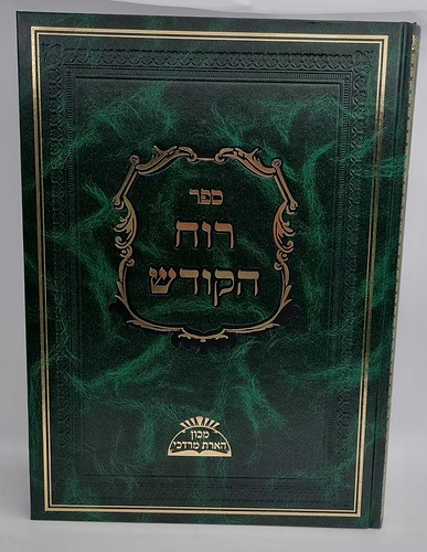 שער רוח הקודש לר' חיים ויטאל זיע