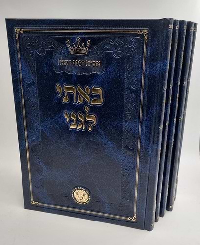באתי לגני ה' כרכים - קבלה / המקובל הנסתר חכם ששון מזרחי זצוק