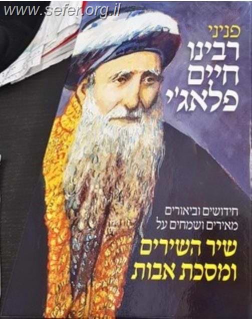 פניני רבינו חיים פלאג
