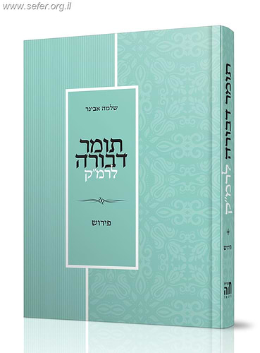 תומר דבורה לרמ