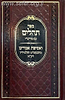 תהילים עם פירוש רש"י ואסיפת אמרים מהבעל שם טוב ותלמידיו זיע"א