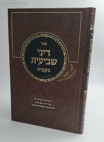 דיני שביעית בקצרה - היסודות העיקריים של דיני שביעית וההלכות המצויות בלבד