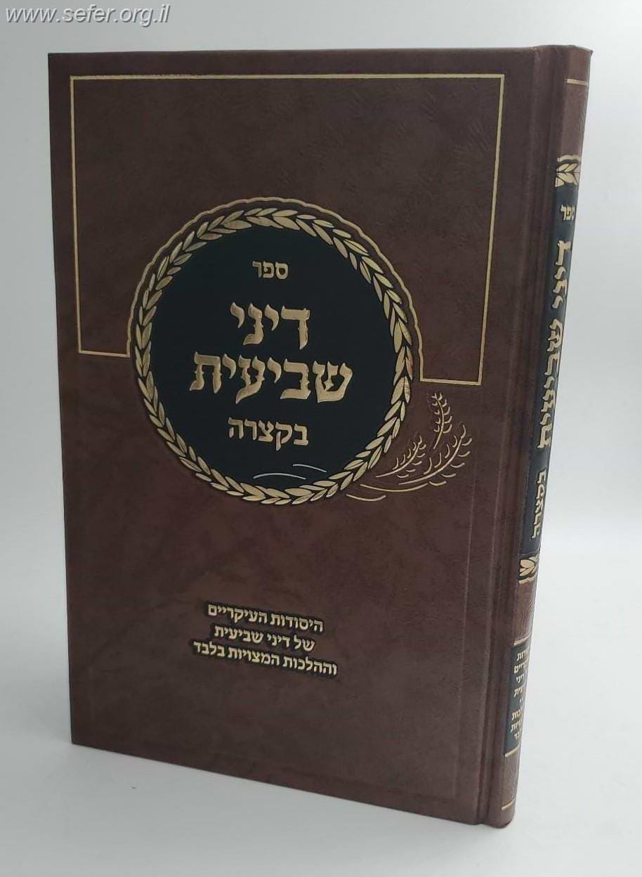 דיני שביעית בקצרה - היסודות העיקריים של דיני שביעית וההלכות המצויות בלבד