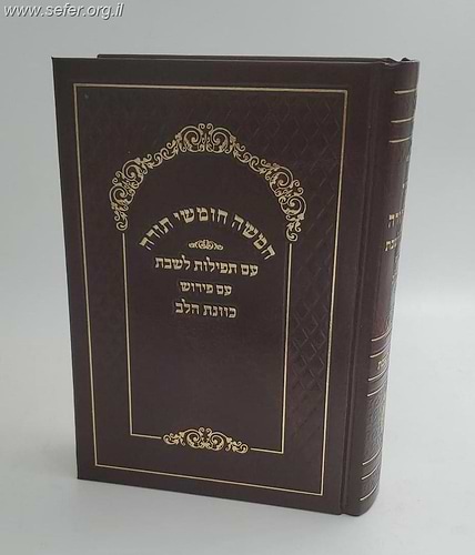 חומש כוונת הלב בכרך אחד עם תפילות לשבת