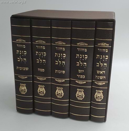 סט מחזורים כוונת הלב ה' כרכים בפורמט בינוני - מוקטן / בכריכת סקאי