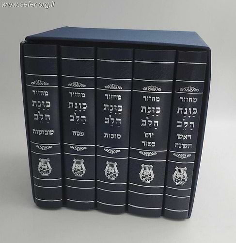 סט מחזורים כוונת הלב ה' כרכים בפורמט בינוני - מוקטן / בכריכת סקאי