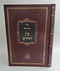 דרך עץ החיים - כללים והקדמות יסודות ושיטת דרכי הלימוד בתורת האר"י ז"ל / שערי יצחק