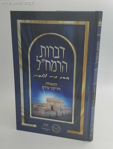 דברות הרמח
