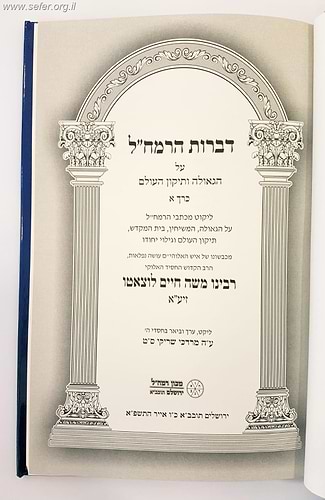 דברות הרמח