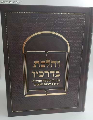 והלכת בדרכיו - עניינים בתיקון המידות ע