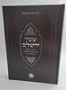 שערי ירושלים - ביאורי מקראות ושבע הפטרות דנחמתא בדרך הפרד"ס/ רבי בנימין מבבל