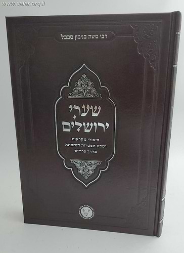 שערי ירושלים - ביאורי מקראות ושבע הפטרות דנחמתא בדרך הפרד