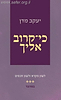 כי קרוב אליך - במדבר / הרב יעקב מדן