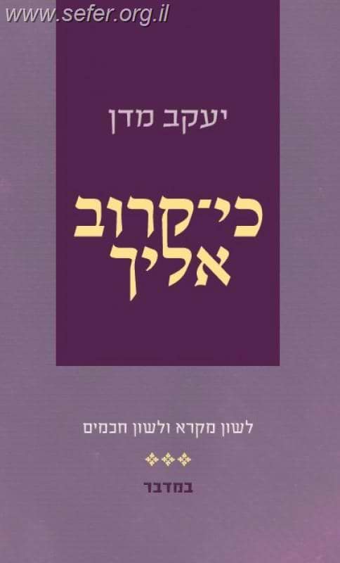 כי קרוב אליך - במדבר / הרב יעקב מדן