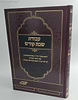 עבודת שבת קודש - ליקוט מדברי חז"ל ראשונים בענייני שבת