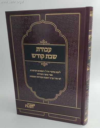 עבודת שבת קודש - ליקוט מדברי חז