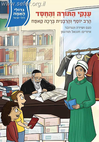 גדולי האומה לילדי ישראל - ענקי התורה והחסד הרב יוסף והרבנית ברכה קאפח / נועם ושירה ונגרובר