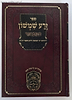 זרע שמשון המבואר בראשית ב' / עוז והדר