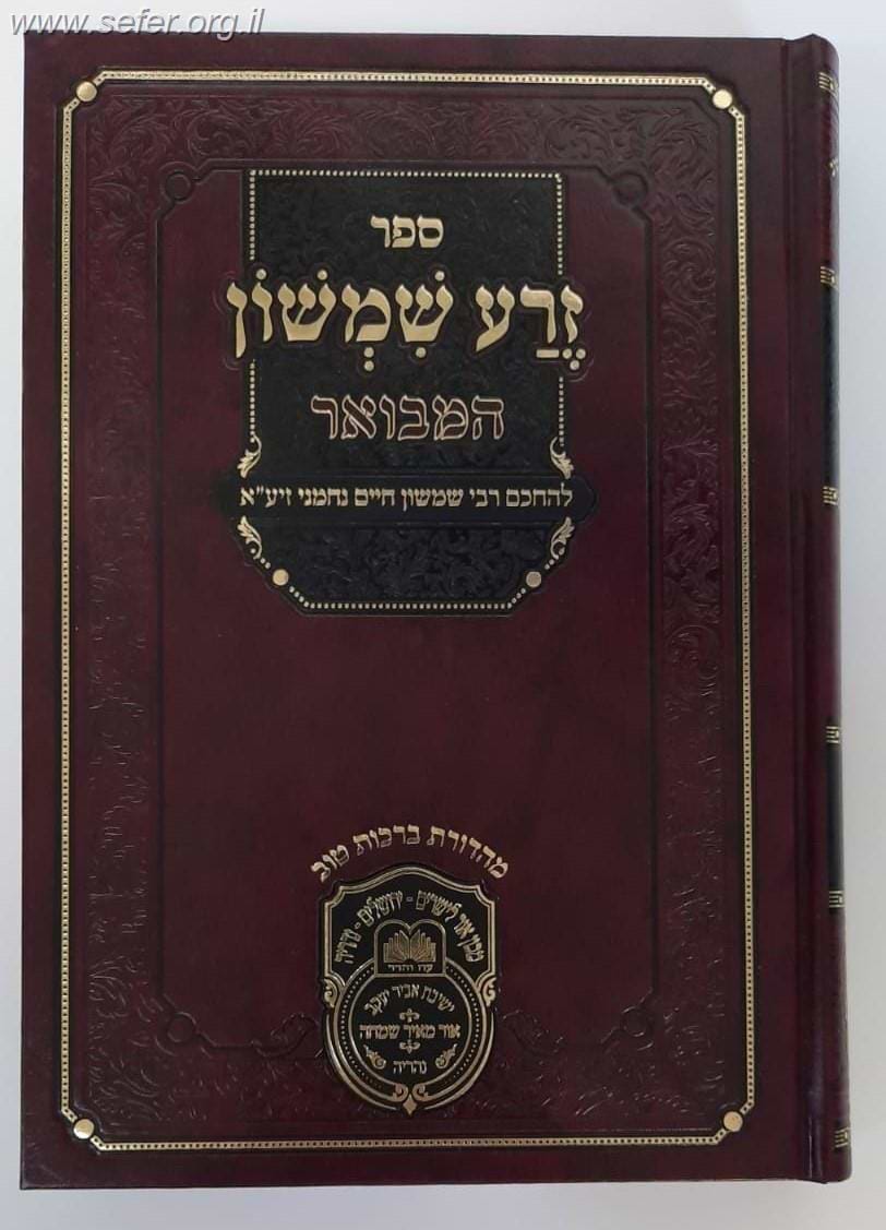 זרע שמשון המבואר בראשית ב