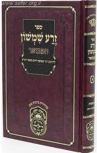 זרע שמשון המבואר בראשית ב' / עוז והדר