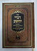 דברי יהושע - בענייני חינוך ומידות / הרב ראובן שלום שראבני זצ"ל