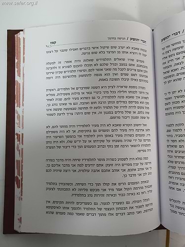 דברי יהושע - בענייני חינוך ומידות / הרב ראובן שלום שראבני זצ