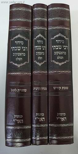 סידור רבי שבתי מראשקוב ג' כרכים - שחרית, מנחה וערבית, שבת