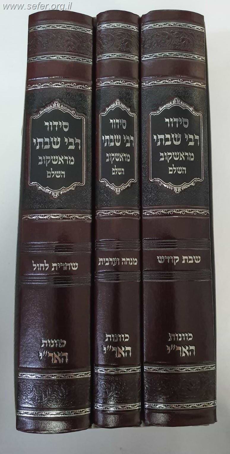סידור רבי שבתי מראשקוב ג