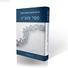 ספר פוע"ה חלק ג' - הריון ולידה / מכון פוע"ה