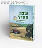 שבת הארץ - דיני שביעית הלכה למעשה / ר' שנאור רווח