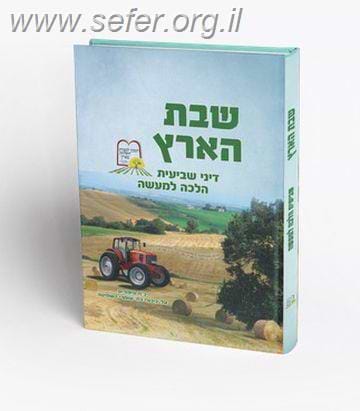 שבת הארץ - דיני שביעית הלכה למעשה / ר' שנאור רווח