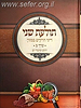 תולעת שני חלק ב' - מהדורה חדשה / הרב שניאור ז. רווח שליט"א
