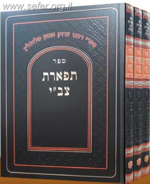 תפארת צבי על השולחן ערוך ג