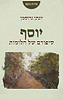 יוסף - סיפורם של חלומות / יונתן גרוסמן 