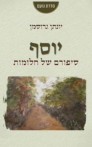 יוסף - סיפורם של חלומות / יונתן גרוסמן 