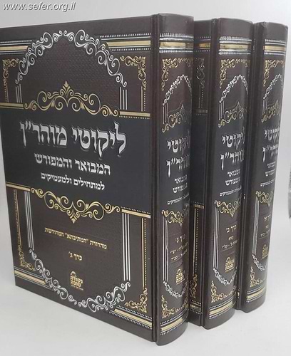 ליקוטי מוהר
