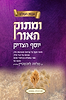 ומתוק האור - יוסף הצדיק / הרב שלמה לוינשטיין