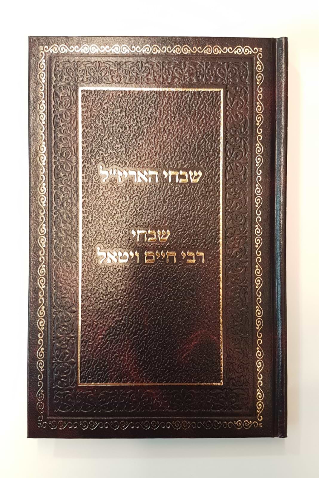 שבחי האריז"ל - שבחי רבי חיים ויטאל